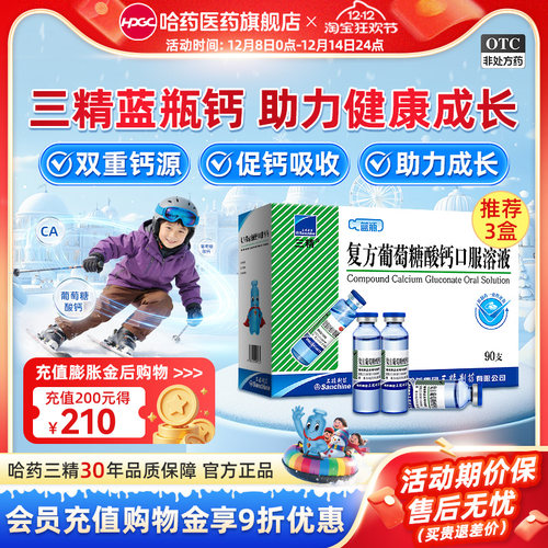 【三精】复方葡萄糖酸钙口服溶液5%5%*10ml*12支/盒液体钙非钙片女性补钙儿童钙