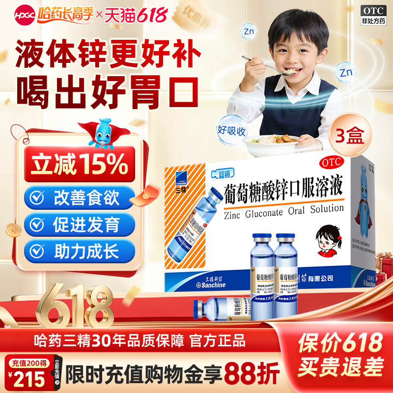 哈药三精葡萄糖酸锌口服溶液12支儿童补锌改善挑食婴儿成人补钙锌