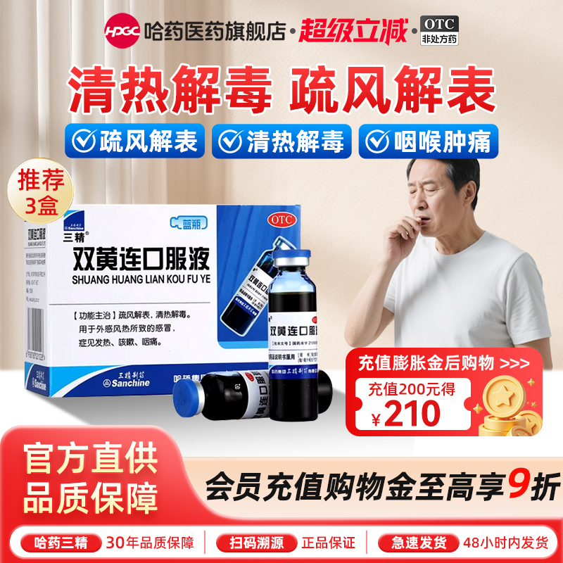 【三精】双黄连口服液10ml*10支/盒