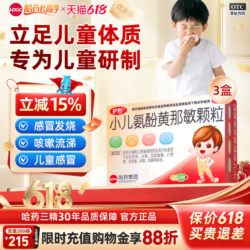 护彤小儿氨酚黄那敏颗粒24袋儿童发热头痛流涕鼻塞四肢酸痛感冒药