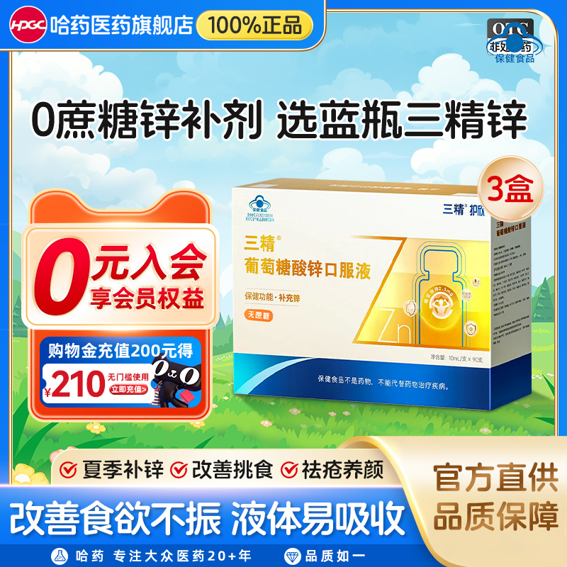 三精無蔗糖酸鋅祛痘“鋅”CP