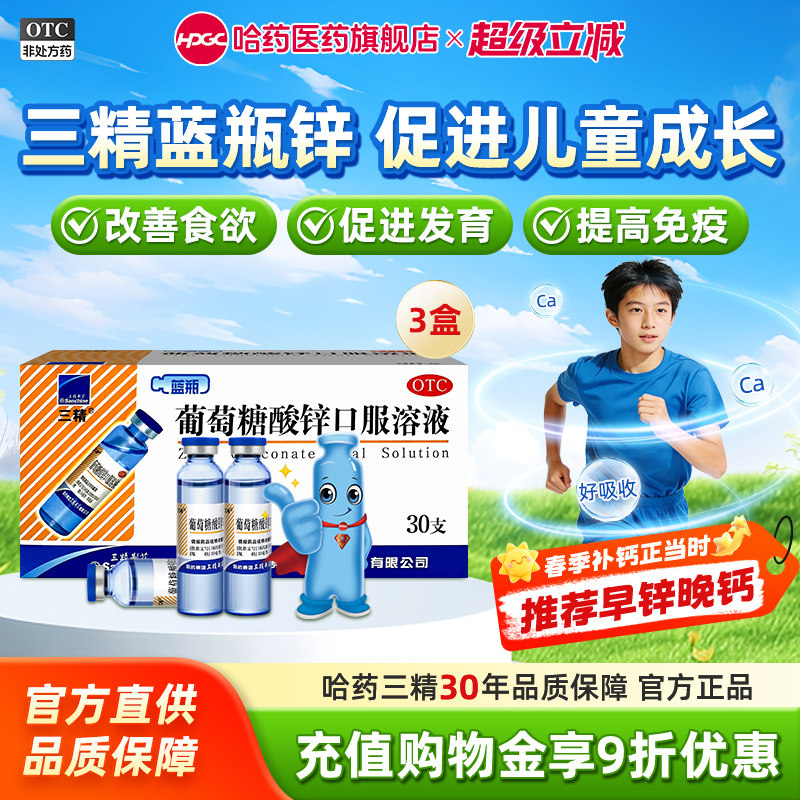 三精牌葡萄糖酸锌口服溶液儿童补锌酸锌钙30支蓝瓶钙铁锌婴儿成人