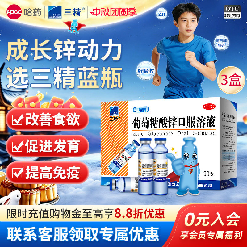 [三精]葡萄糖酸锌口服溶液0.35%*10ml*90支/盒图片