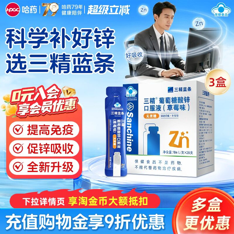 哈药三精小蓝条葡萄糖酸锌口服液补锌改善痤疮孕妇成人无糖液体锌
