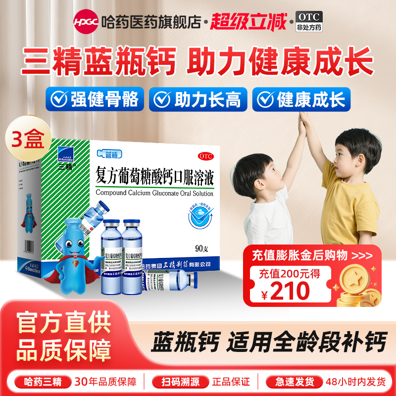 【三精】复方葡萄糖酸钙口服溶液药5%5%*10ml*12支/盒液体钙非钙片女性补钙儿童钙