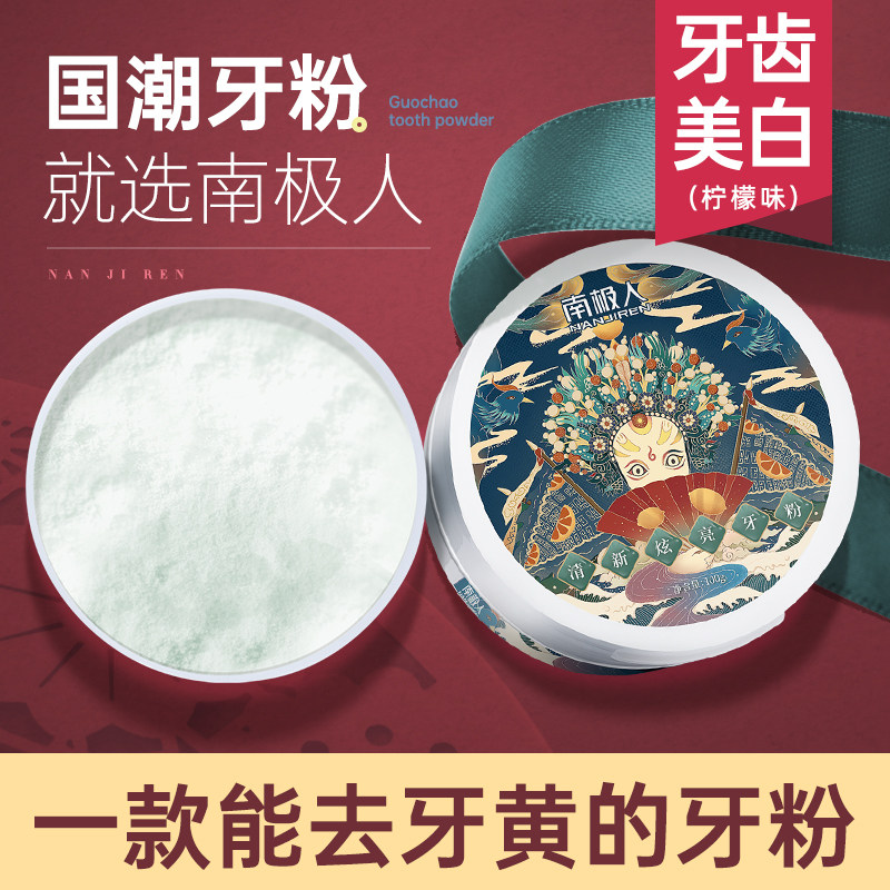 南极人牙粉去黄洗白非美白牙齿洁牙粉洗牙白洁牙速效亮白变白神器