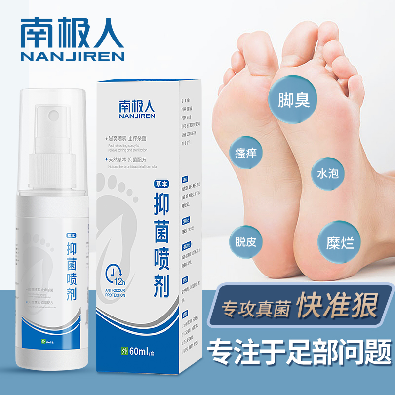 南极人脚汗抑菌喷雾喷剂