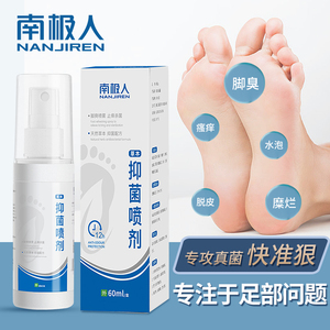 南极人脚汗抑菌喷雾喷剂