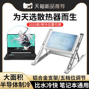 笔记本散热器底座半导体制冷降温适用华硕5pro天选4/3支架戏本五四压风式14-18寸托架桌面增高悬空支撑架