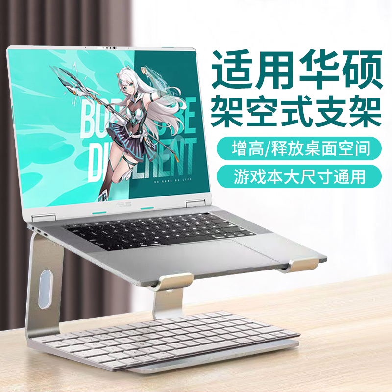 适用华硕笔记本电脑支架散热支架托架铝合金天选6/5无畏pro16灵耀14增高桌面悬空架空式游戏本大尺寸支撑架