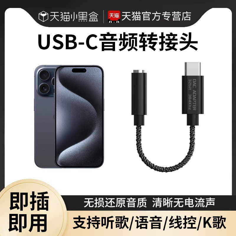适用苹果15耳机转接头typec转换器iPhone15promax转换头平果15pro转3.5mm音频转换器怎么样,好用不?