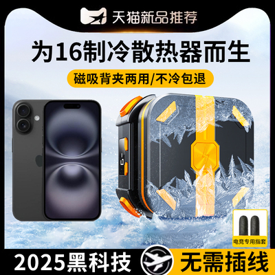 无需插电手机磁吸散热器背夹式电池半导体制冷降温风扇大风力直播游戏专适用苹果16pm/promax/15无线充电款
