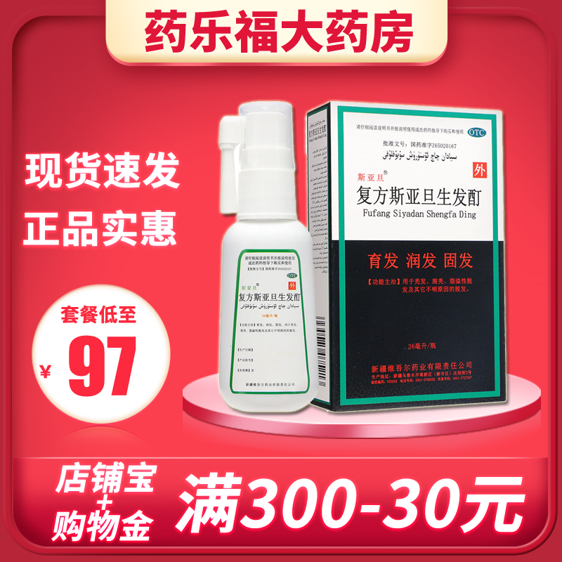 斯亚旦复方斯亚旦生发酊36ml男性防脱发增发密发育发斑秃脂溢性