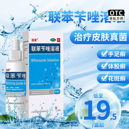 洛芙联苯苄唑溶液50ml脚气药锉卡挫卞唑喷剂喷雾知原真菌感染60