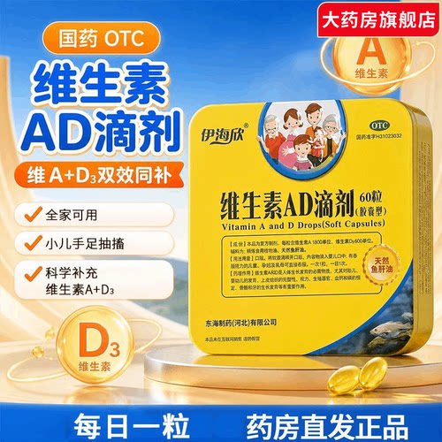 包邮】伊海欣维生素AD滴剂(胶囊型)60粒补充维生素AD促生长正品