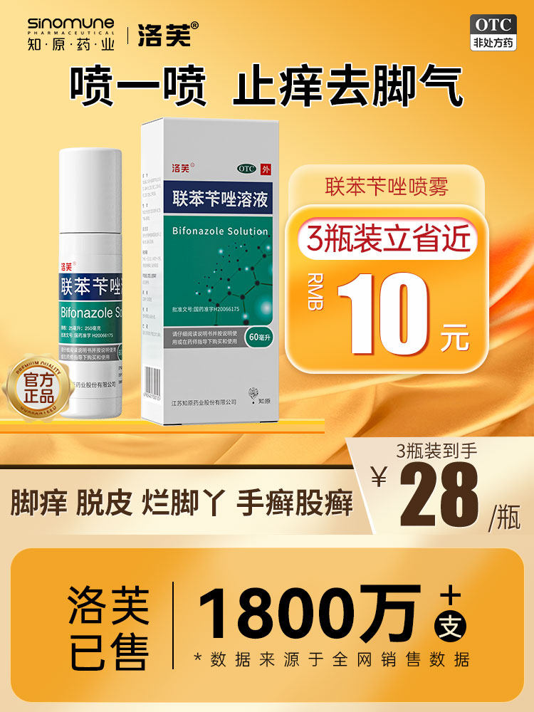 洛芙联苯苄唑溶液60ml联笨笇卡唑喷雾喷剂去脚气脱皮止痒杀菌真菌