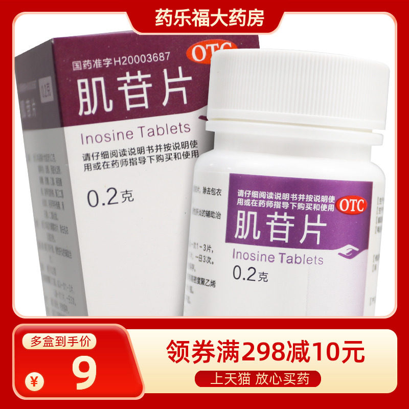 人福医药 肌苷片100片 急慢性肝炎的辅助治疗