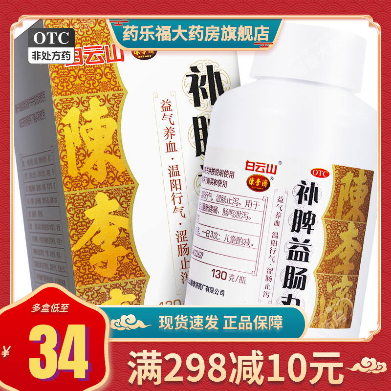 【陈李济】补脾益肠丸130g*1瓶/盒