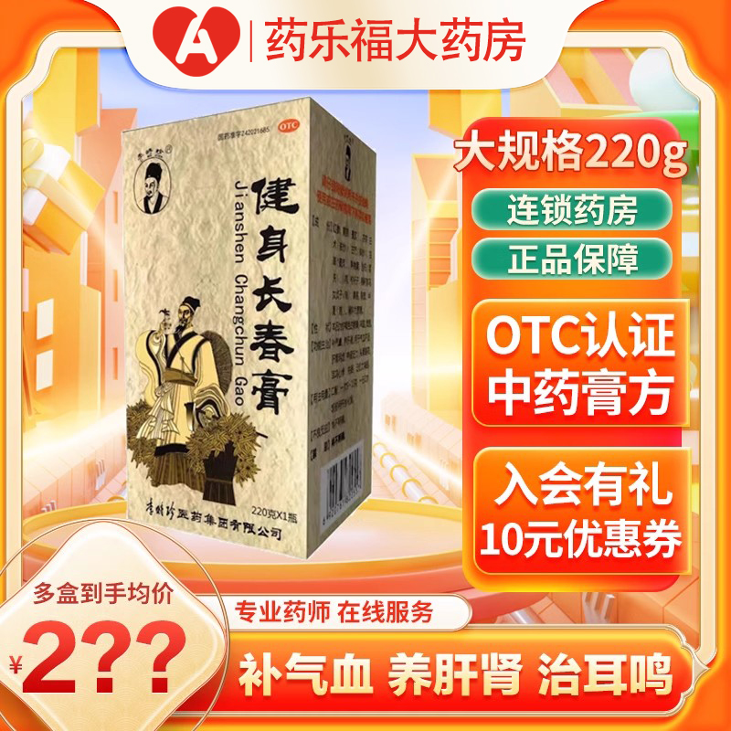 李時(shí)珍 健身長(zhǎng)春膏220g補(bǔ)氣血養(yǎng)肝腎記憶力減退頭暈耳鳴心悸乏力