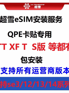 超雪出品适用苹果iPhone美日T版ATTS版XF安装申请esimQPE卡贴使用