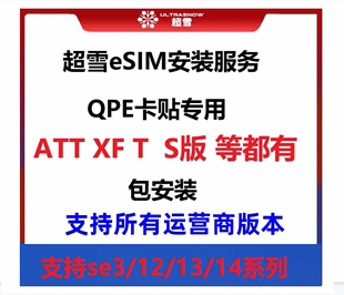 超雪出品适用苹果iPhone美日T版ATTS版XF安装申请esimQPE卡贴使用