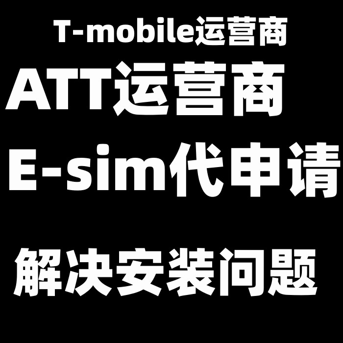 ATT/Tmobile运营商ESIM代申请安装iPhone12mini/1314promax SE3