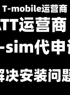 ATT/Tmobile运营商ESIM代申请安装iPhone12mini/1314promax SE3