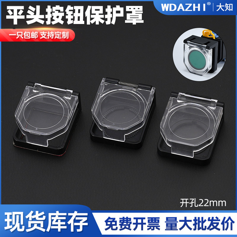 22mm孔径按钮开关带弹簧保护罩平钮款防止错误操作方形双胶款可贴,电子元器件市场,按钮,淘宝优惠券,粉丝福利购,淘宝优惠卷