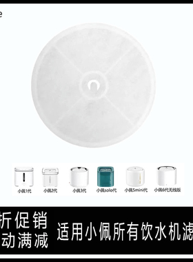 适用小佩饮水机滤芯宠物猫咪喝水器通用二三四五代六代solo