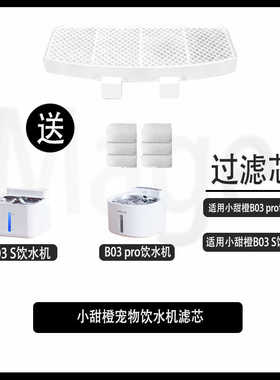 小甜橙宠物饮水机滤芯B03 pro B03S过滤棉活性炭替换装配件耗材