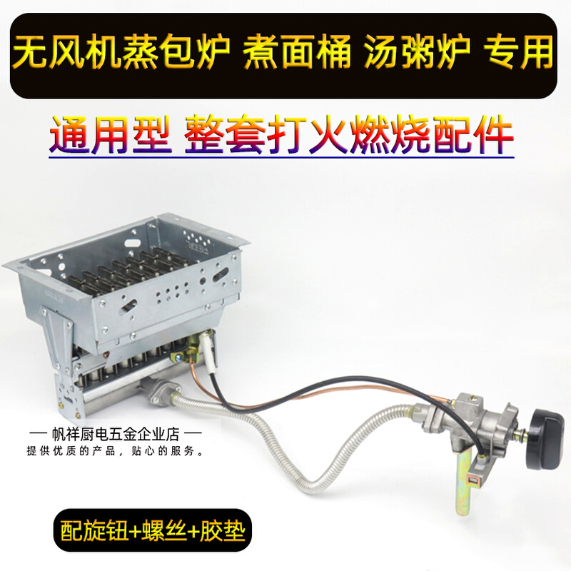 无风机煮面桶蒸包炉配件点火总成开关燃气阀总承打火器防风罩火排