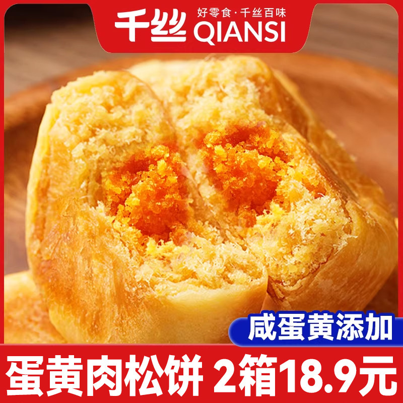 千丝蛋黄肉松饼2箱代餐小吃休闲零食早餐馅酥饼糕点心解馋充饥