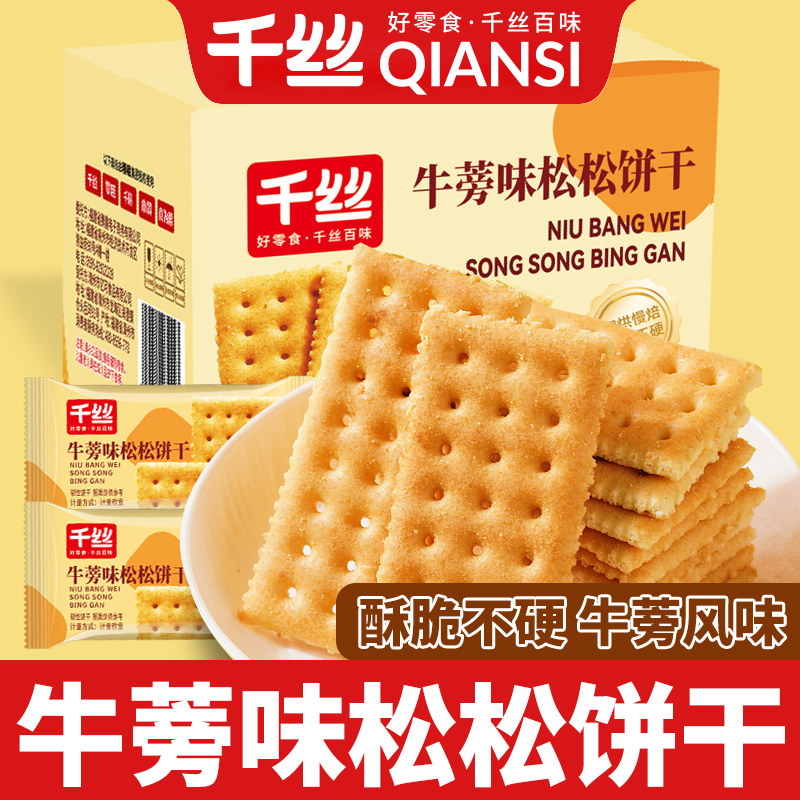 千丝牛蒡味松松饼干整箱休闲食品办公室解馋追剧零食小吃散装批发