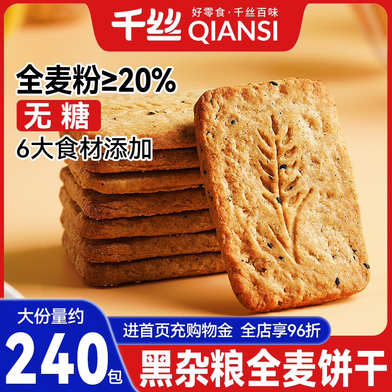 千丝黑杂粮饼干全麦饼干0无糖粗粮燕麦抗饿代餐饱腹健康解馋零食P