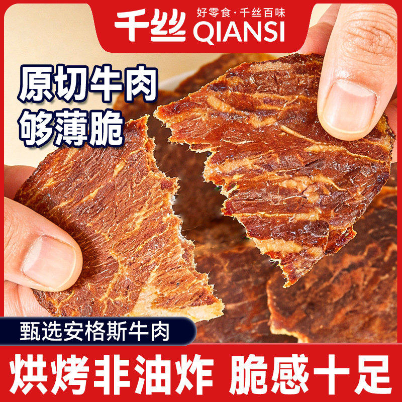 千丝原切安格斯牛排脆零食牛排片牛肉干牛肉脆片风干牛肉和牛肉