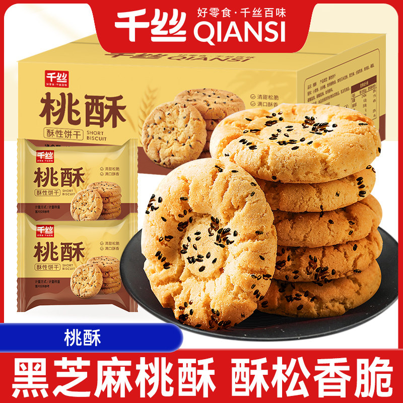 千丝桃酥黑芝麻饼干酥饼早餐食品传统中式糕点心休闲小零食面包