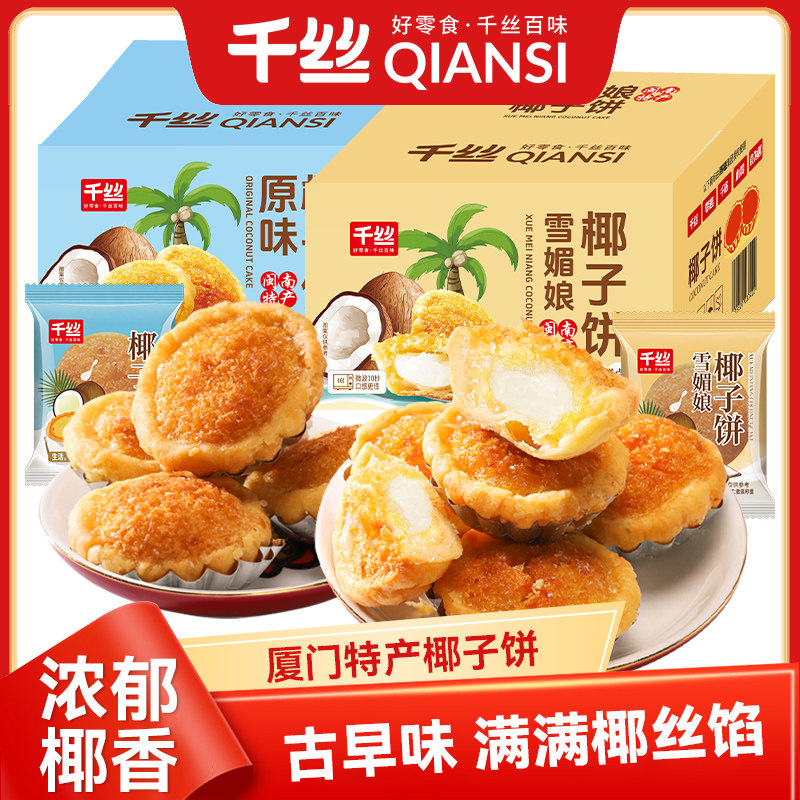 千丝椰子饼300g整箱厦门特产小吃雪媚娘椰子饼椰丝馅饼办公零食P图片