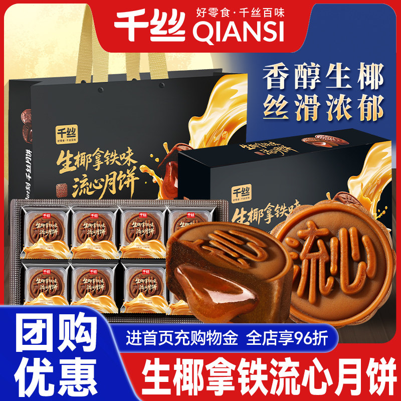 千丝生椰拿铁流心月饼礼盒装中秋送礼高档奶黄流心老式糕点团购