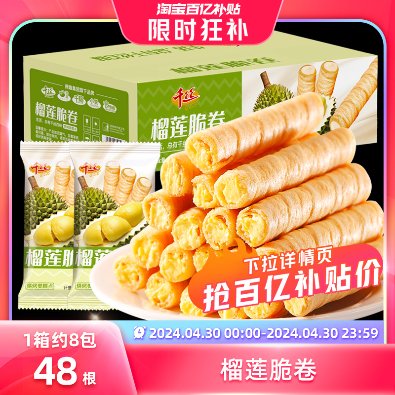 千丝榴莲味蛋卷鸡蛋卷整箱解馋夹心饼干零食小吃休闲食品小包装BY