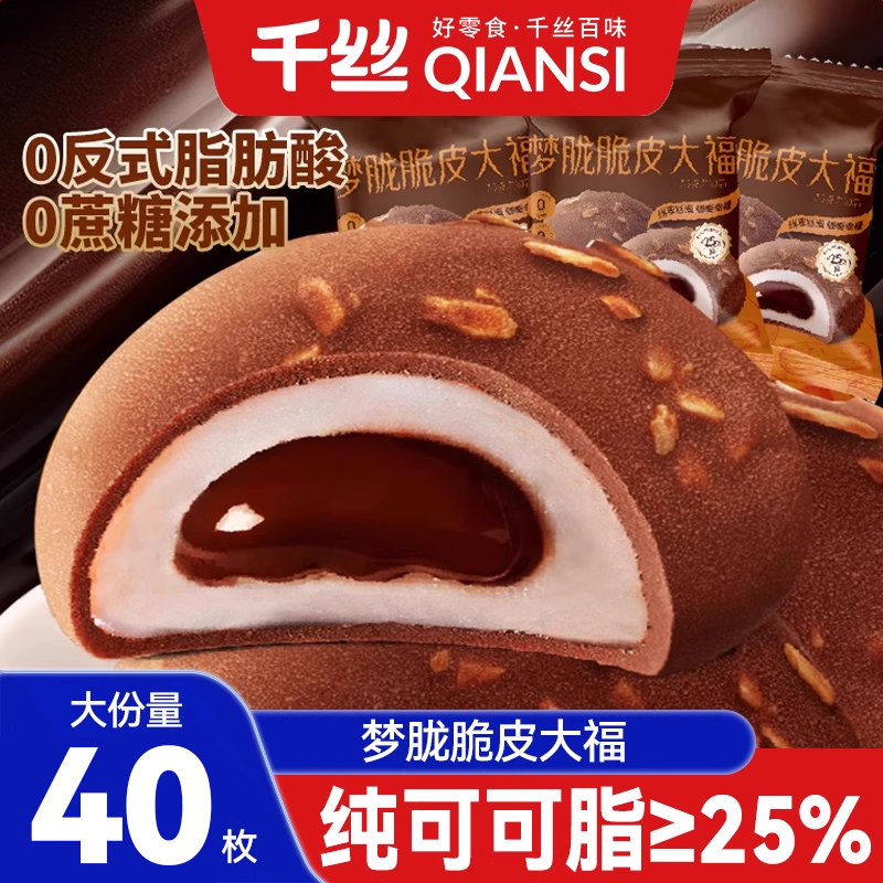 千丝梦胧脆皮大福生巧福团糕点纯可可脂巧克力零食小吃早餐面包
