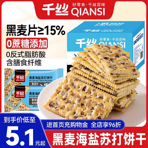 千丝黑麦海盐苏打饼干整箱休闲零食品小吃咸味代餐饱腹单独小包装