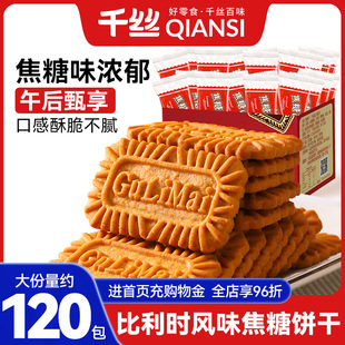 千丝比利时风味焦糖饼干整箱零食大全各种美食品早餐批发休闲小吃