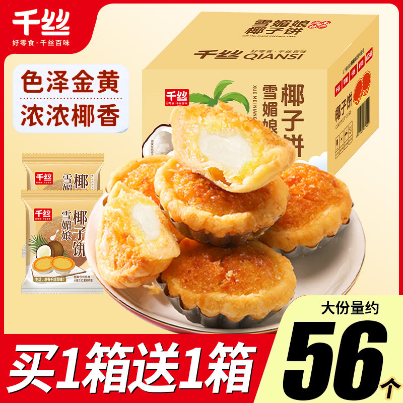 千丝厦门椰子饼早餐糕点心椰蓉休闲办公室面包小吃零食80后怀旧,零食/坚果/特产,中式糕点/新中式糕点,淘宝优惠券,粉丝福利购,淘宝优惠卷