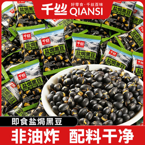 千丝盐焗黑豆即食香酥炒熟零食小吃解馋追剧孕妇儿童休闲坚果炒货