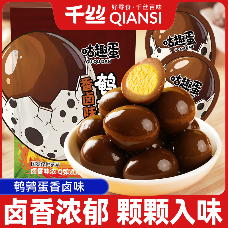 千丝卤蛋盐焗鹌鹑蛋独立小吃包装批发即食解馋卤味网红休闲零食品