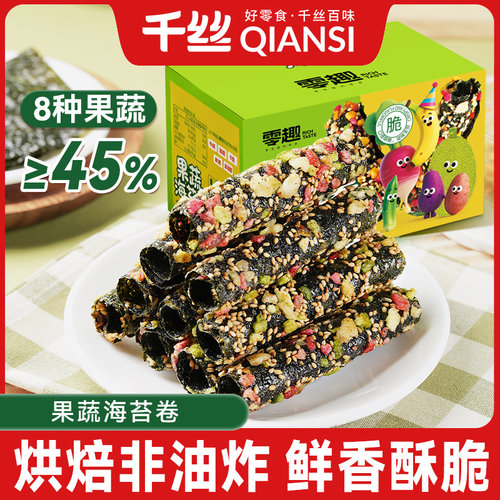 千丝果蔬海苔卷营养酥脆儿童紫菜拌饭海苔片休闲零食品小吃