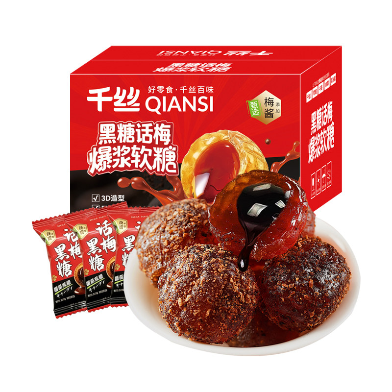 千丝黑糖话梅爆浆软糖整箱酱心软糖酸甜喜糖零食新款休闲糖果P