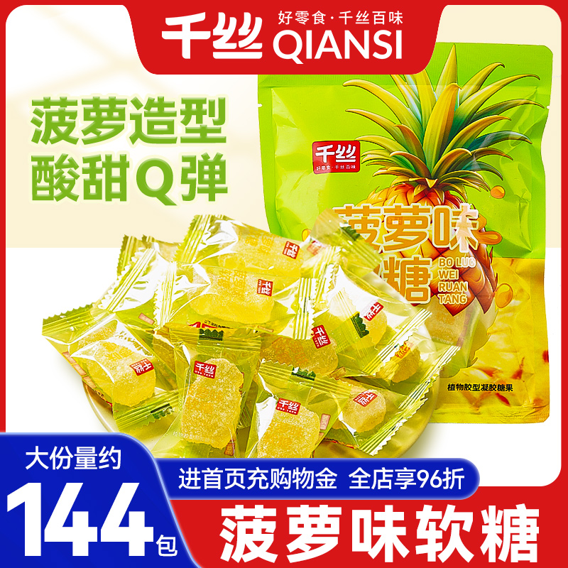 千丝菠萝味软糖袋装年货新年糖果团购批发小包装袋装乔迁新居喜糖