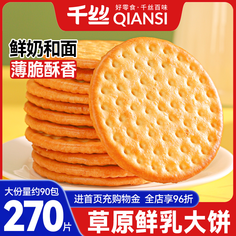 千丝草原鲜乳大饼干牛奶味整箱早餐零食小吃休闲食品大全批发