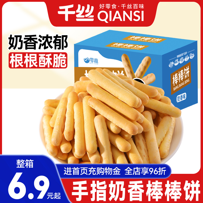 千丝奶香棒棒饼手指饼干整箱休闲小吃零食闲趣解馋早餐小零食儿童